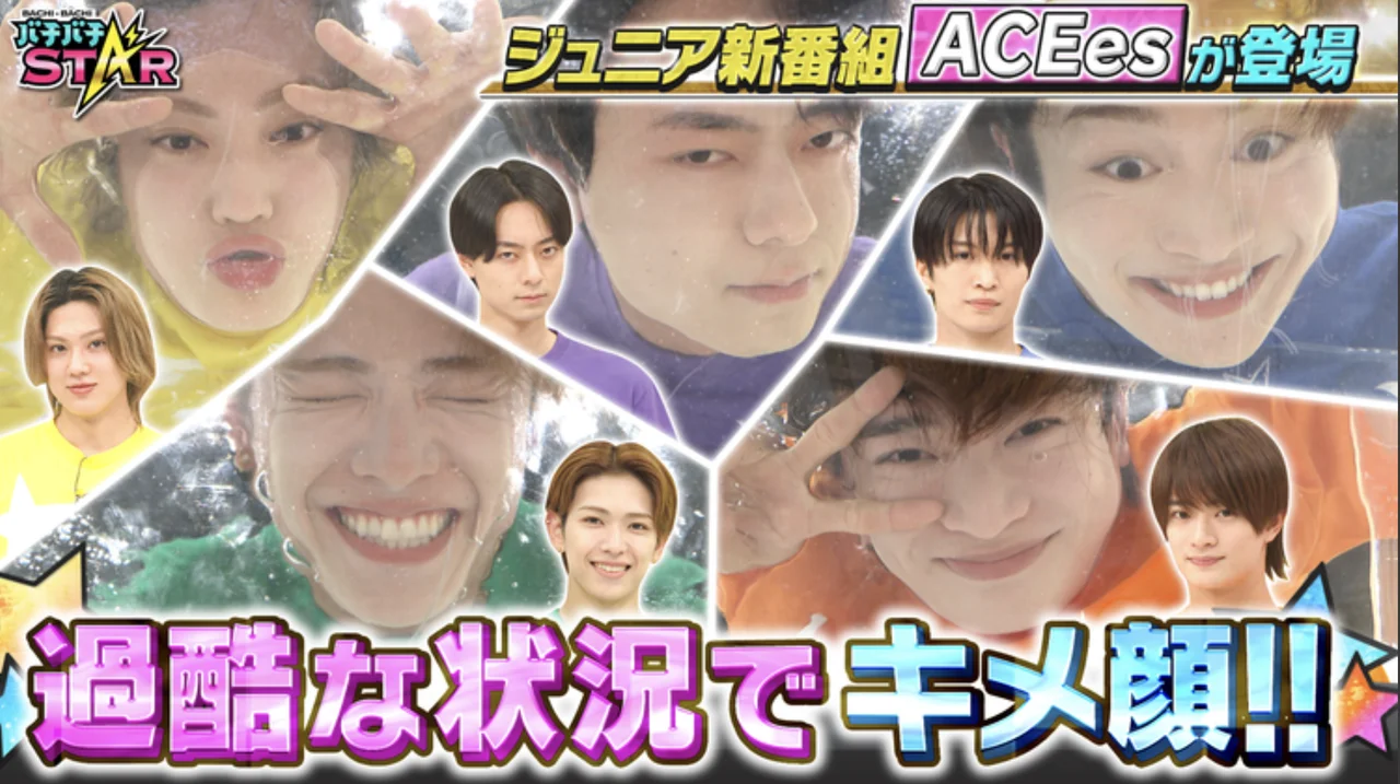 Bachi-Bachi帥氣表情STAR！ACEes挑戰在嚴酷狀況下擺出帥氣表情