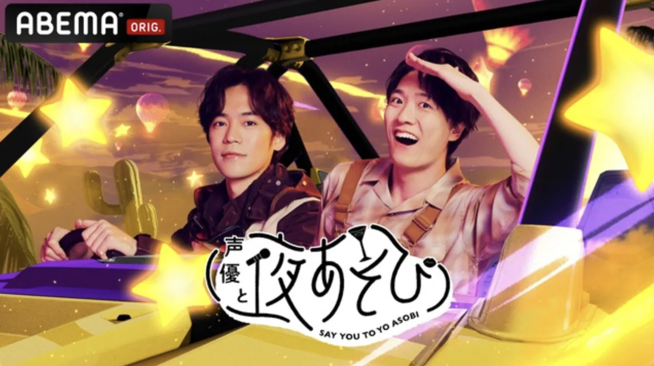 【声優と夜あそび 2026】『小野賢章×畠中祐』 #4 芝居力を見せつけろ！リアクション演技チャレンジ！