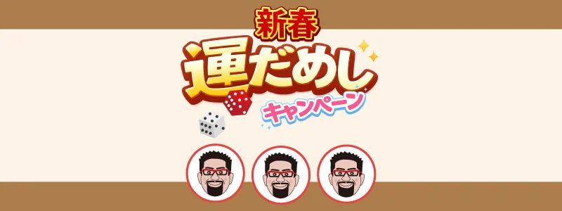 新春運だめしキャンペーン2026
