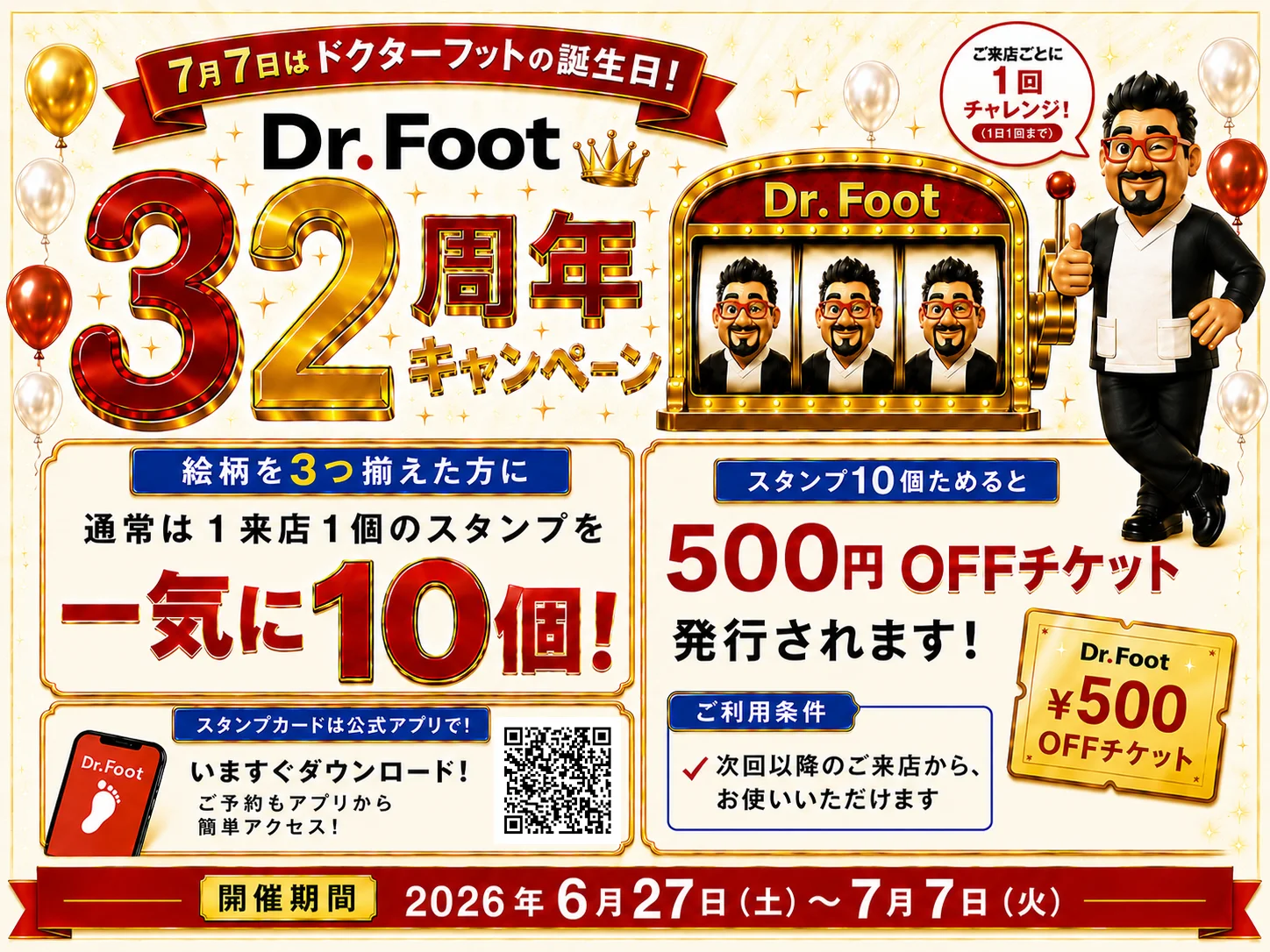 ドクターフット32周年 スロットゲームで当たればスタンプ10個・500円OFFチケットプレゼント