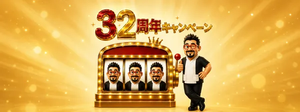 ドクターフット32周年キャンペーン
