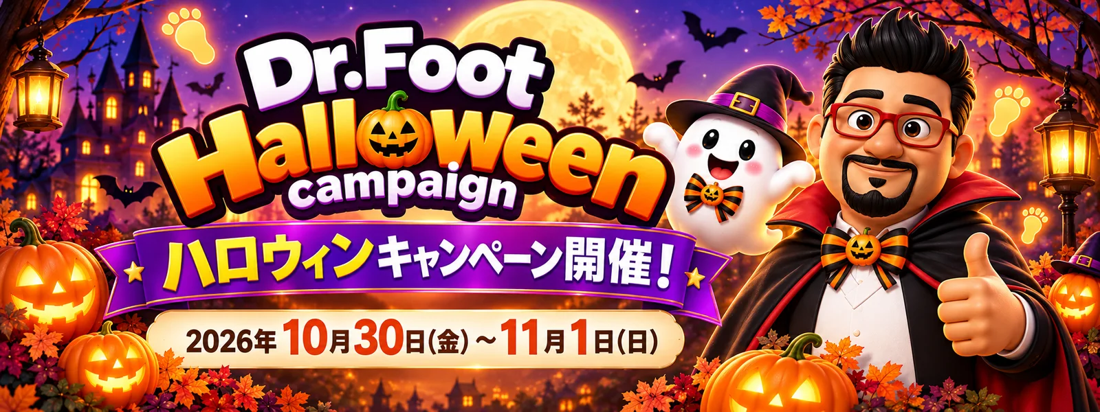 Dr.Foot ハロウィンキャンペーン開催！2026年10月30日(金)〜11月1日(日)