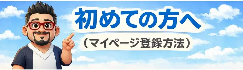 マイページ登録方法