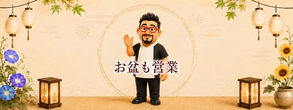お盆も全店休まず営業します