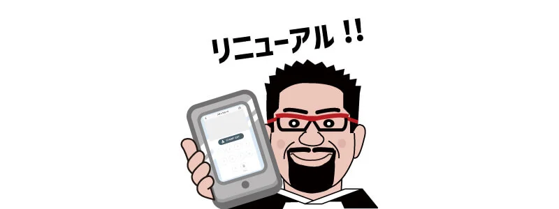 公式アプリスタンプカードリニューアル