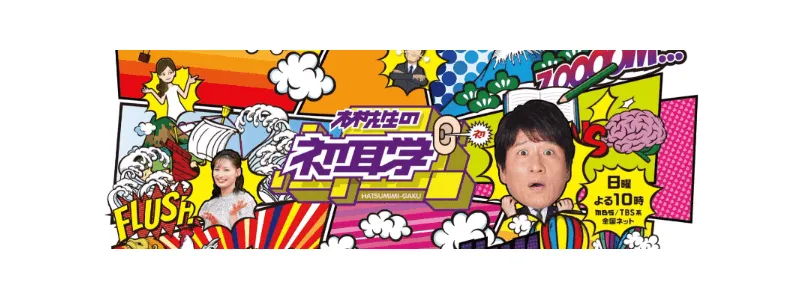 『林先生の初耳学』 - ドクターフットのメディア掲載情報