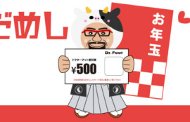 ドクターフット　2020　新春　運だめし　キャンペーン　浜松町　新橋　新宿　神田