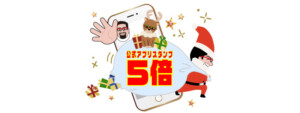 ドクターフットの冬のクリスマスキャンペーン　アプリ　スタンプ　賞品　新橋　浜松町　神田　新宿