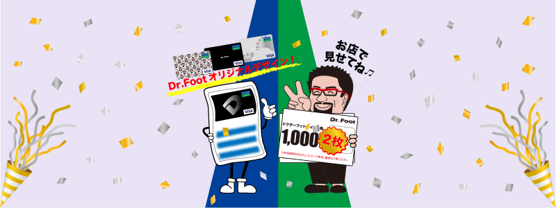 ドクターフットのセゾンカードデジタル入会キャンペーンはチケット2,000円分