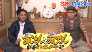 ドクターフット | 【おじさんとおじさん】新春おじさんダービーSP