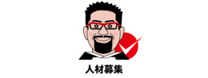 ドクターフット　人材募集　フリーランス　個人事業主　