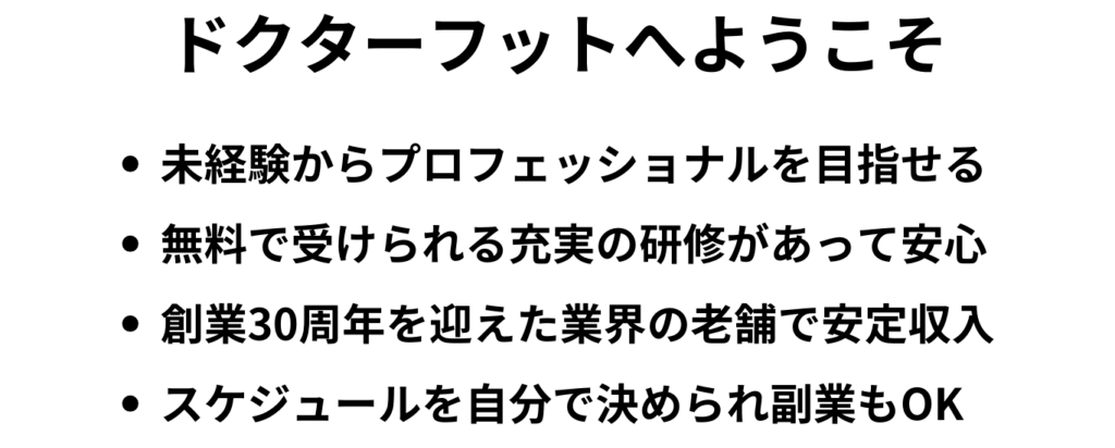 ドクターフット　働く　メリット
